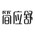 JianYingShu