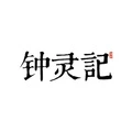 Zhong Ling Ji