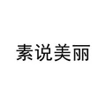 Su Shuo Mei Li