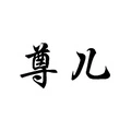 Zun Er