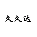 Jiujida