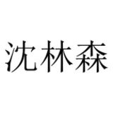 Shenlin Sen