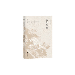 Книга Юй Цююй «Горькое путешествие в культуру», Характеристика: Культурное путешествие | Китай.рф