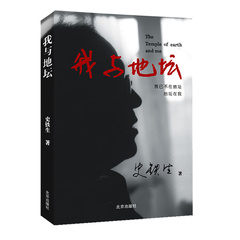 Я и земля у храма. Ши Тешэн. Эссе., Одна книга / комплект: Я и Храм Земли | Китай.рф