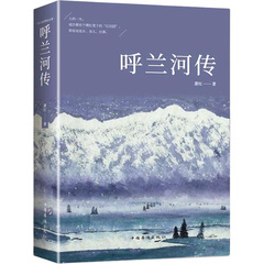 История реки Хуланьхэ: роман Сяо Хун, Одна книга / комплект: «История реки Хулан» | Китай.рф