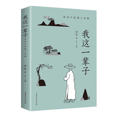 Моя жизнь. Лао Шэ: Классика китайской литературы, Одна книга / комплект: вся моя жизнь | Китай.рф