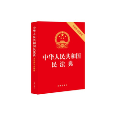 Гражданский кодекс КНР с судебными толкованиями, Одна книга / комплект: Один экземпляр | Китай.рф