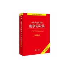 Уголовно-процессуальный кодекс КНР с комментариями, Одна книга / комплект: Один экземпляр | Китай.рф